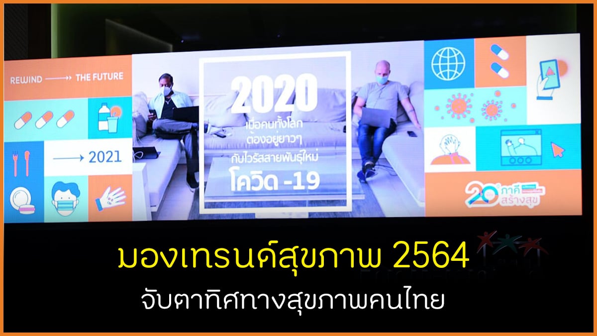 มองเทรนด์สุขภาพ 2564 จับตาทิศทางสุขภาพคนไทย thaihealth