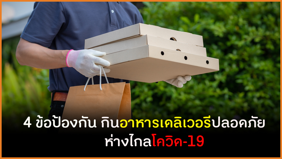 4 ข้อป้องกัน กินอาหารเดลิเวอรีปลอดภัย ห่างไกลโควิด-19 thaihealth