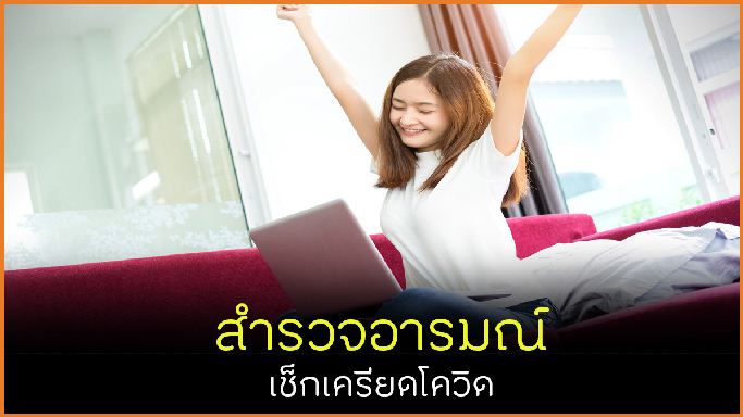 สำรวจอารมณ์ เช็กเครียดโควิด thaihealth