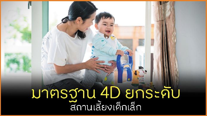มาตรฐาน 4D ยกระดับ สถานเลี้ยงเด็กเล็ก thaihealth