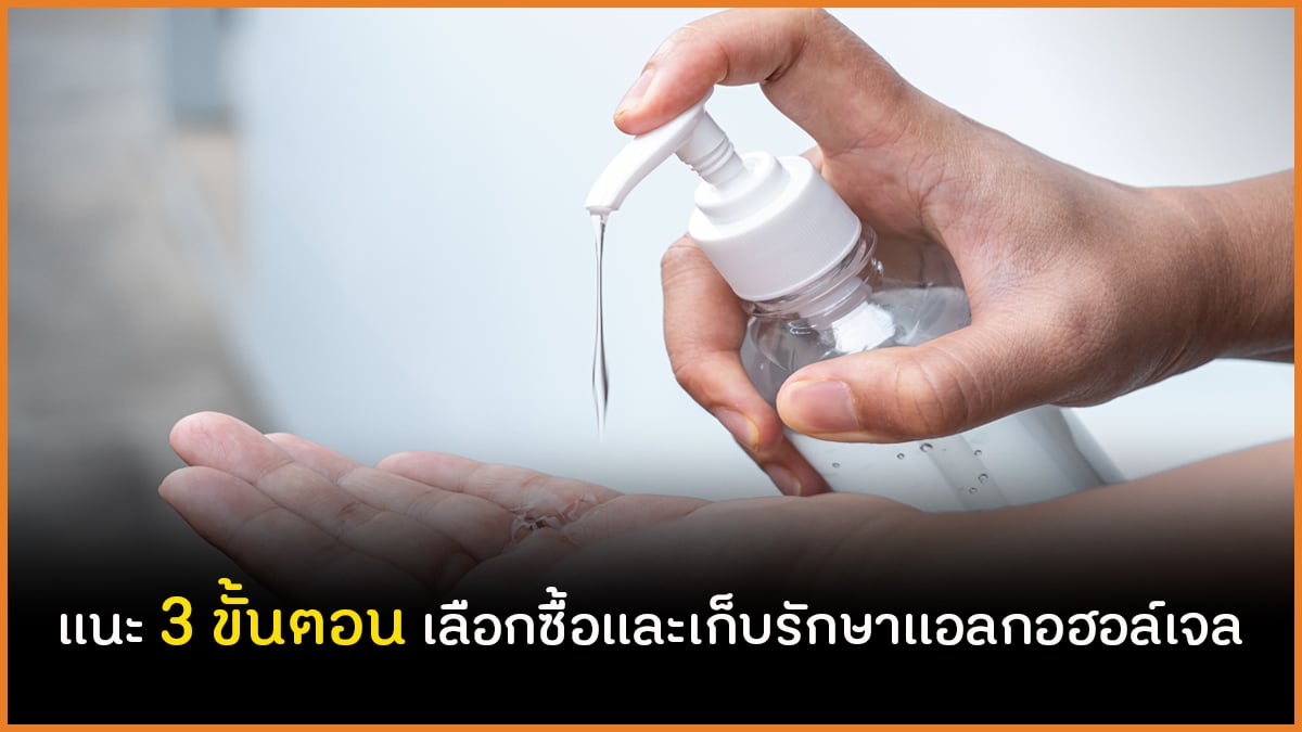 แนะ 3 ขั้นตอน เลือกซื้อและเก็บรักษาแอลกอฮอล์เจล thaihealth