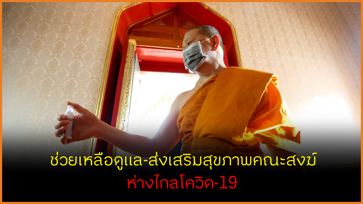 ช่วยเหลือดูแล ส่งเสริมสุขภาพคณะสงฆ์ ห่างไกลโควิด-19 thaihealth