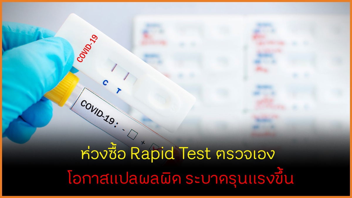 ห่วงซื้อ Rapid Test ตรวจเอง โอกาสแปลผลผิด ระบาดรุนแรงขึ้น thaihealth
