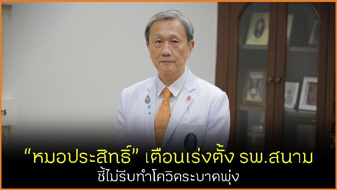 หมอประสิทธิ์ เตือนเร่งตั้ง รพ.สนาม ชี้ไม่รีบทำโควิดระบาดพุ่ง thaihealth