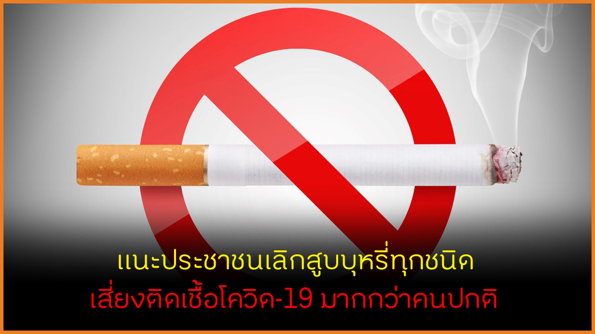 แนะประชาชนเลิกสูบบุหรี่ทุกชนิด เสี่ยงติดเชื้อโควิด-19 thaihealth