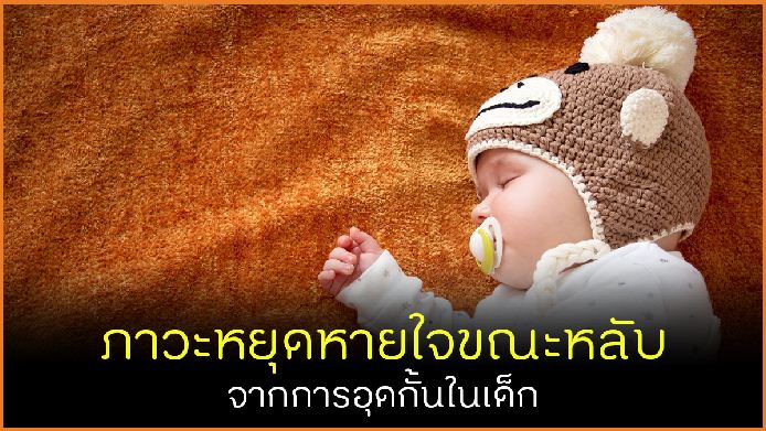 ภาวะหยุดหายใจขณะหลับ จากการอุดกั้นในเด็ก thaihealth