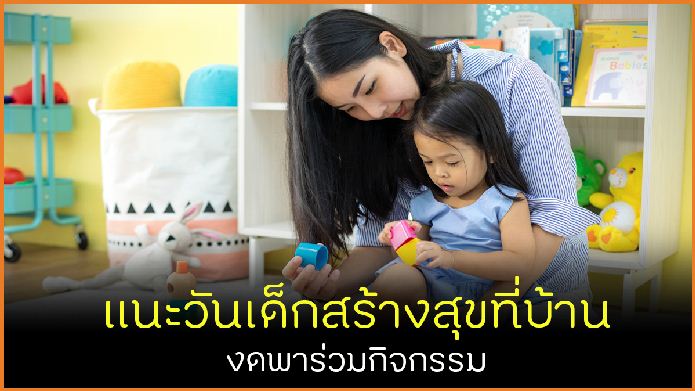 แนะวันเด็กสร้างสุขที่บ้าน งดพาร่วมกิจกรรม thaihealth