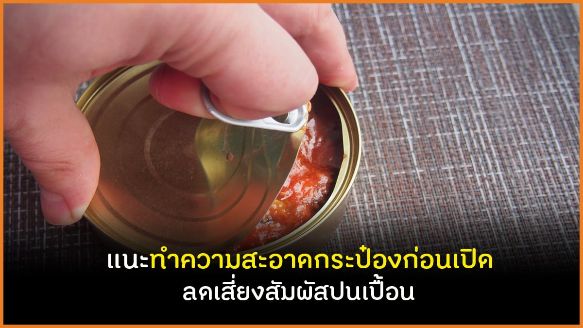 แนะทำความสะอาดกระป๋องก่อนเปิด ลดเสี่ยงสัมผัสปนเปื้อน   thaihealth
