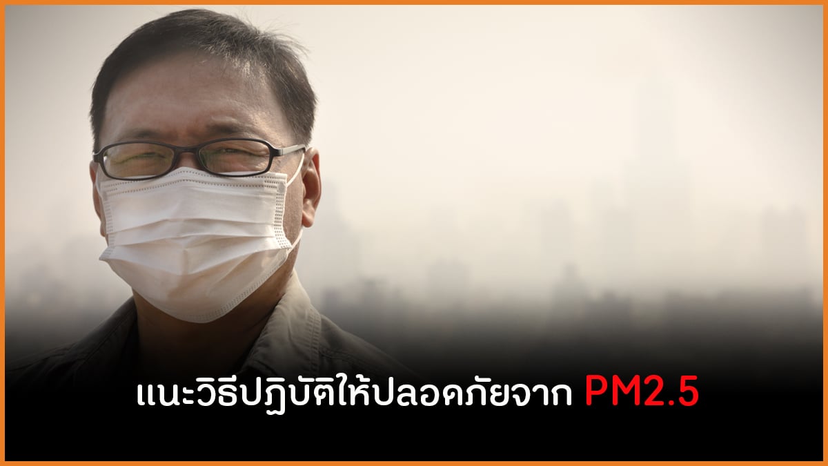 แนะวิธีปฏิบัติให้ปลอดภัยจากฝุ่นละอองขนาดเล็ก PM2.5  thaihealth