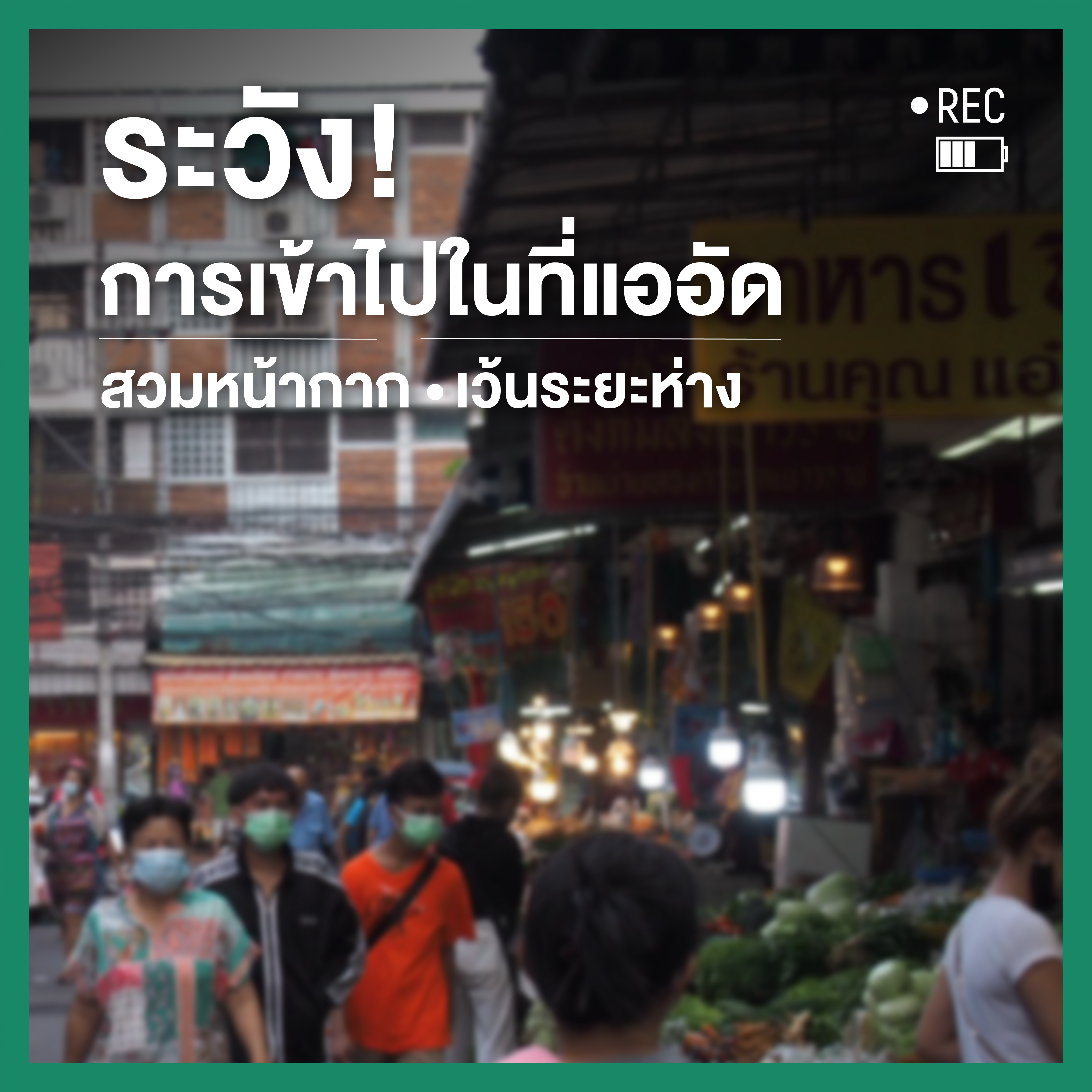 ในตลาดคุณเสี่ยงรับเชื้อ (โควิด)จากอะไรได้บ้าง thaihealth