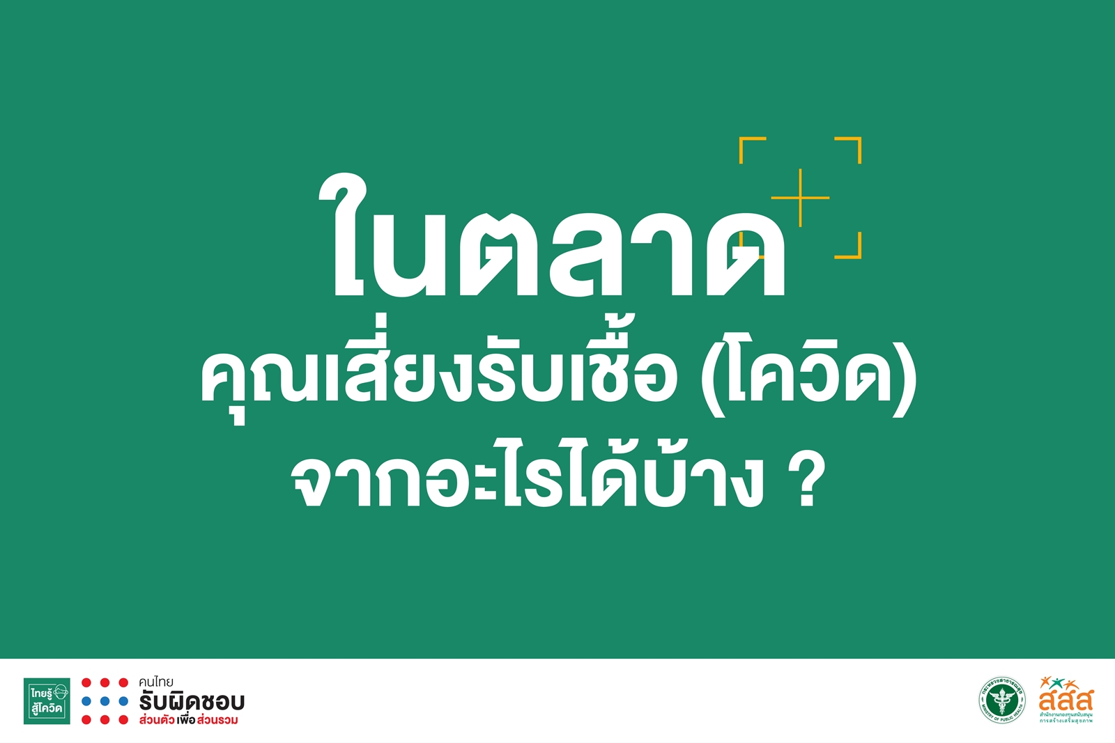 ในตลาดคุณเสี่ยงรับเชื้อ (โควิด)จากอะไรได้บ้าง thaihealth