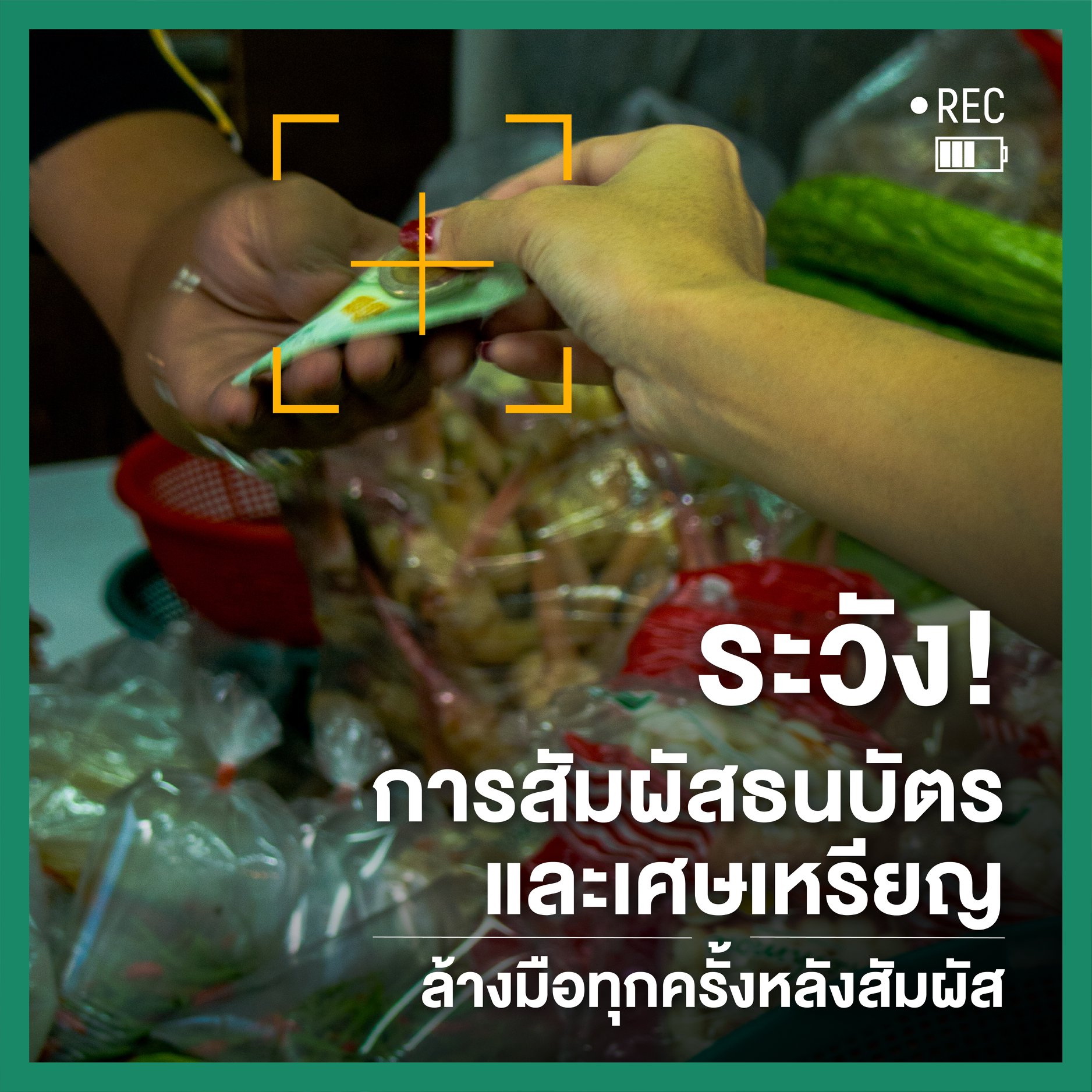ในตลาดคุณเสี่ยงรับเชื้อ (โควิด)จากอะไรได้บ้าง thaihealth