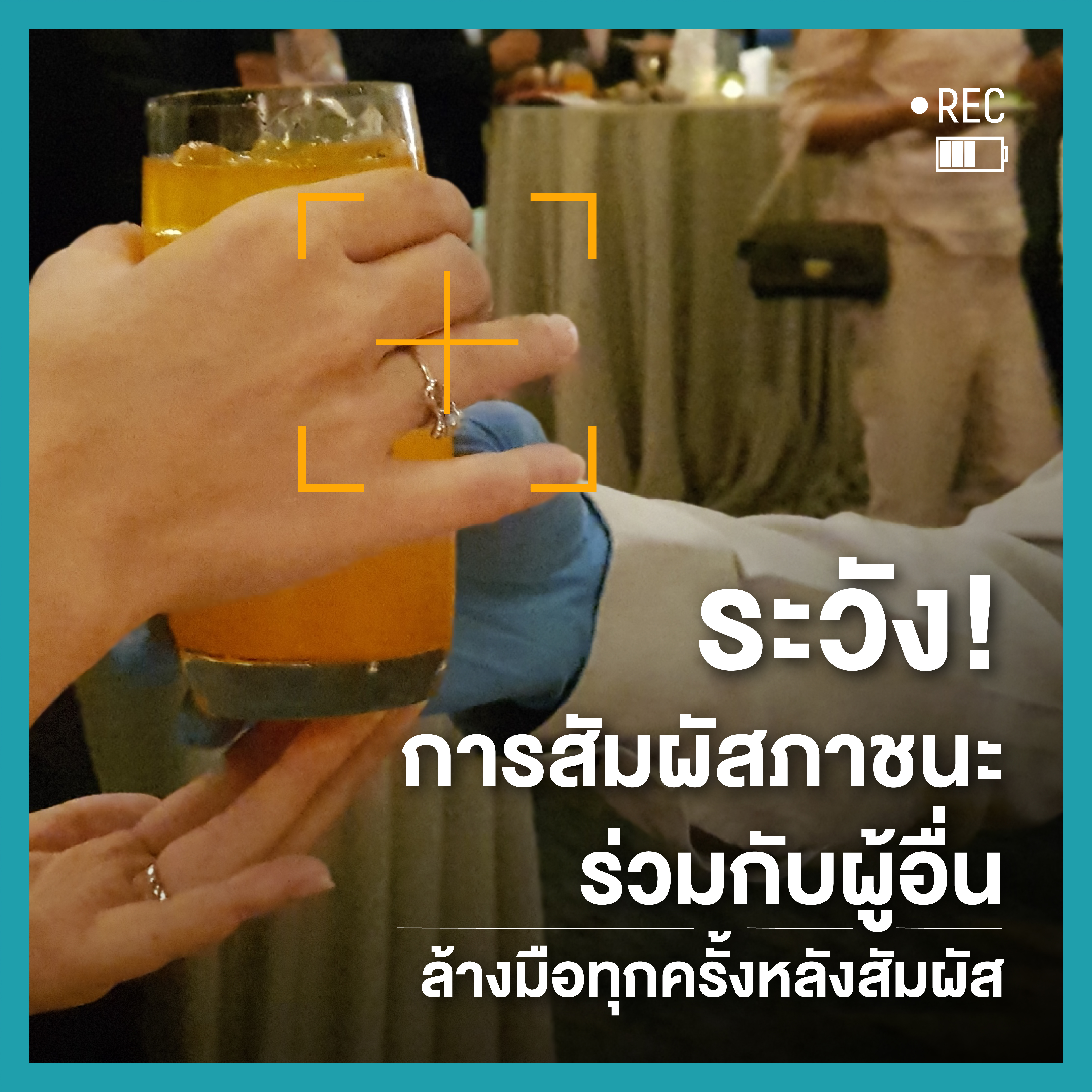 กินข้าวร่วมกับผู้อื่นคุณเสี่ยงรับเชื้อ (โควิด) จากอะไรบ้าง thaihealth