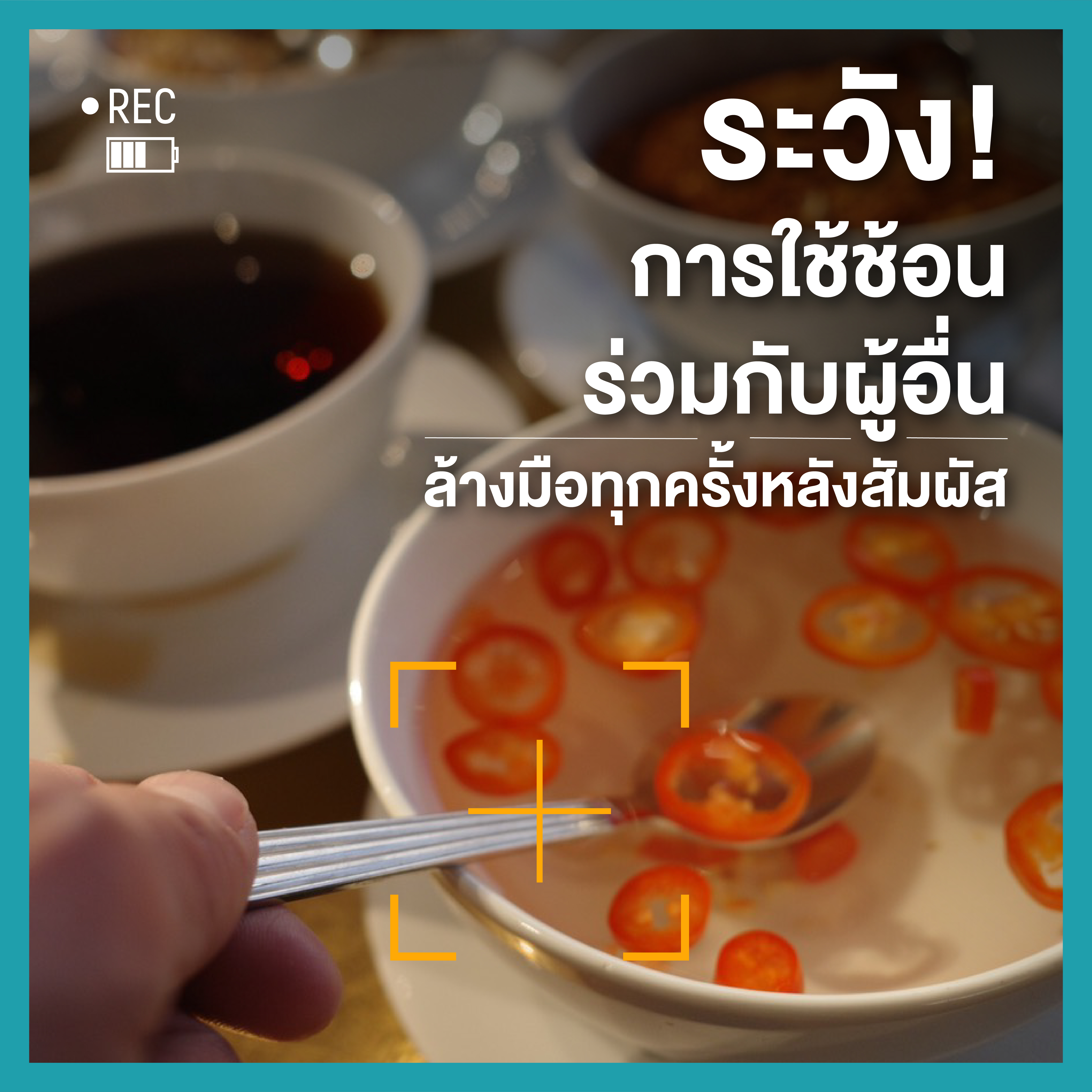 กินข้าวร่วมกับผู้อื่นคุณเสี่ยงรับเชื้อ (โควิด) จากอะไรบ้าง thaihealth