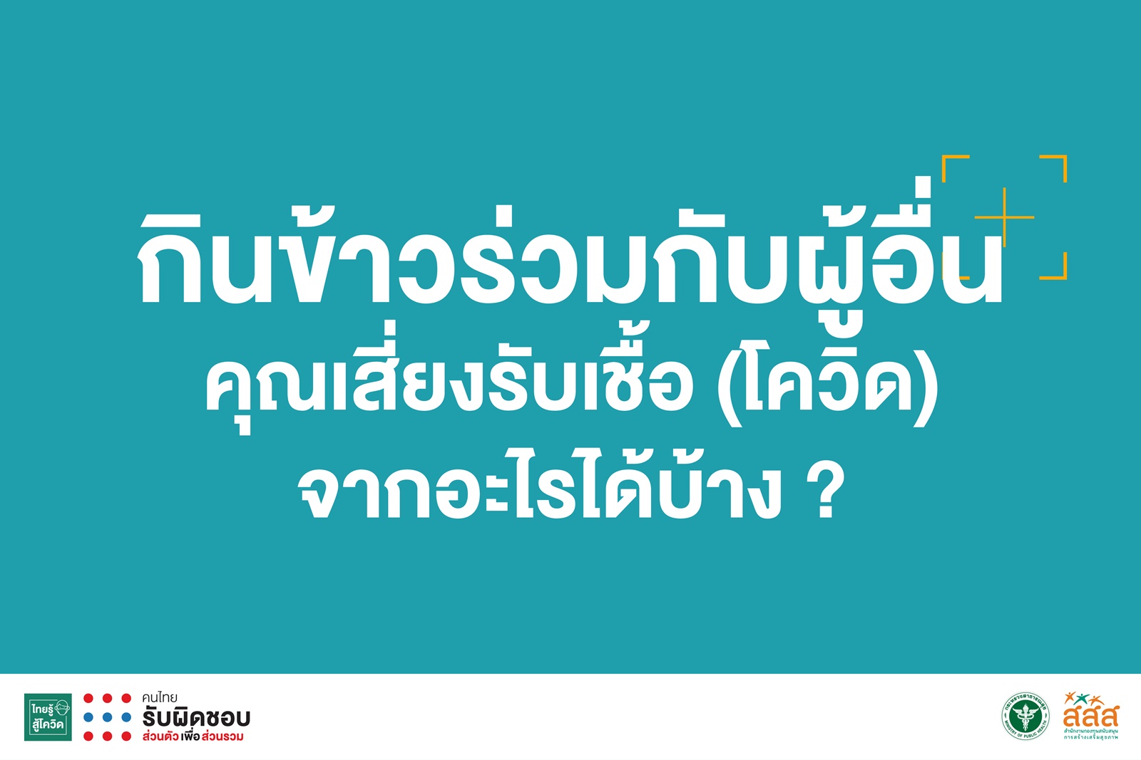 กินข้าวร่วมกับผู้อื่นคุณเสี่ยงรับเชื้อ (โควิด) จากอะไรบ้าง thaihealth