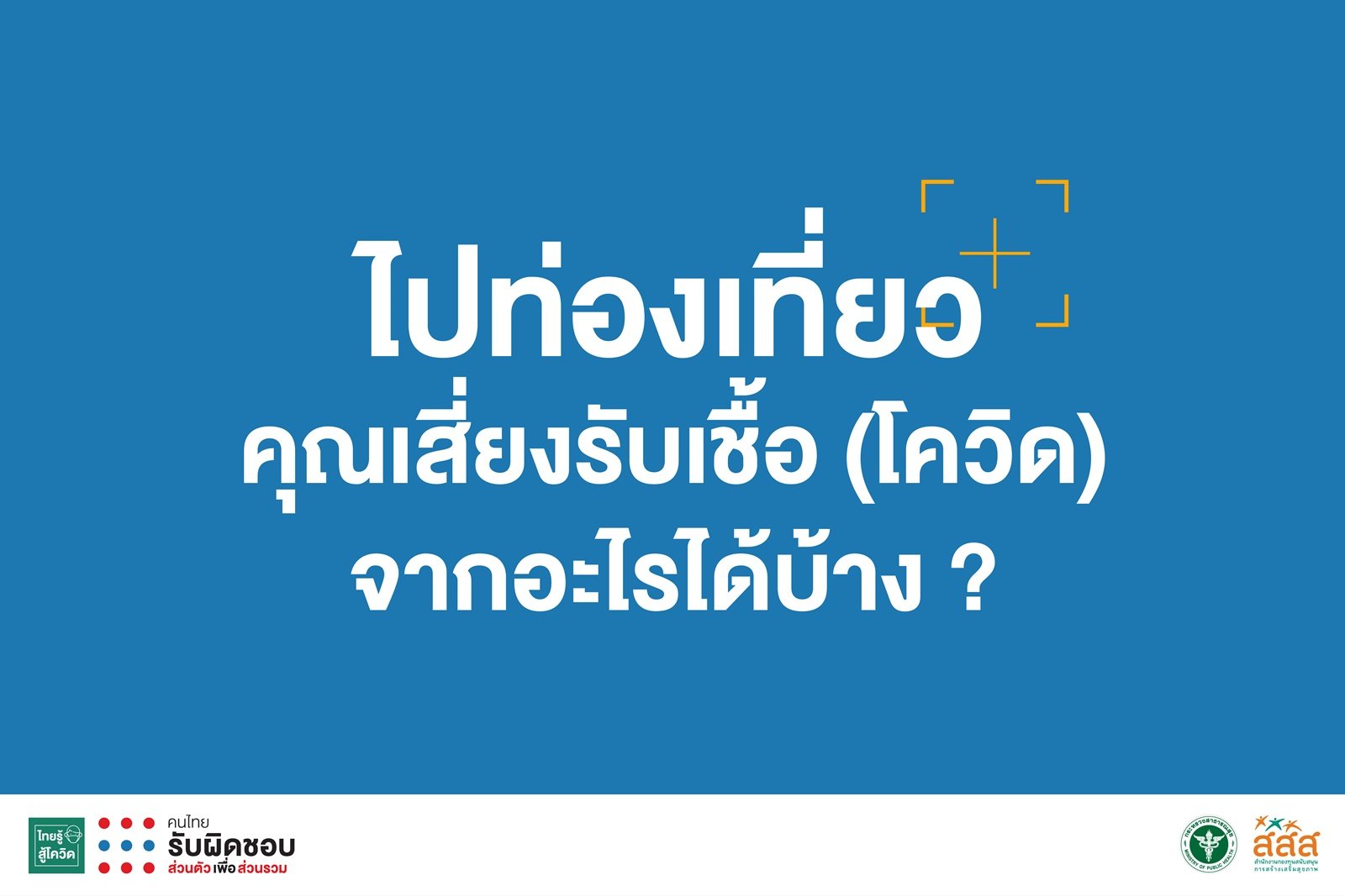 ไปท่องเที่ยวคุณเสี่ยงรับเชื้อ (โควิด) จากอะไรบ้าง thaihealth