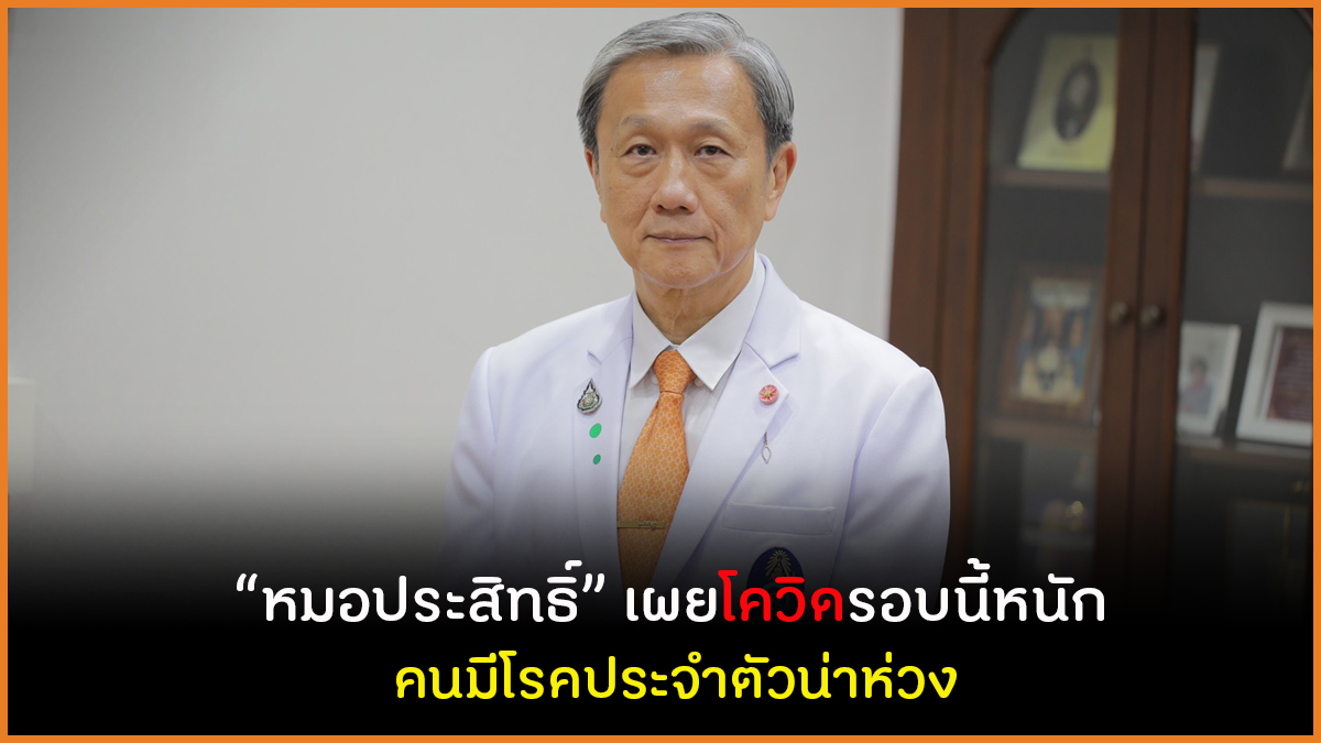 หมอประสิทธิ์เผย โควิดรอบนี้หนัก คนมีโรคประจำตัวน่าห่วง thaihealth
