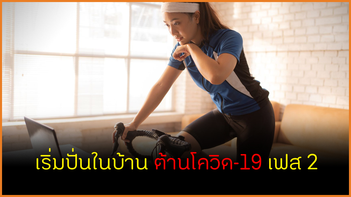 เริ่มปั่นในบ้าน ต้านโควิด-19 เฟส2 thaihealth