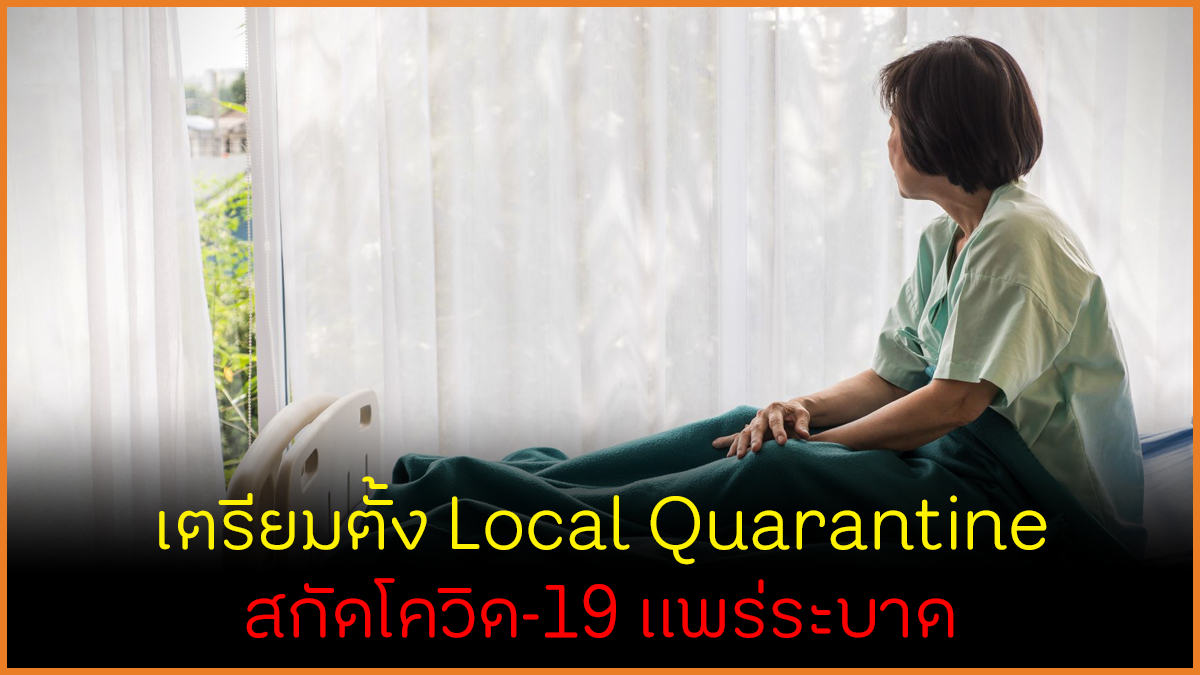เตรียมตั้ง Local Quarantine สกัดโควิด-19 แพร่ระบาด thaihealth