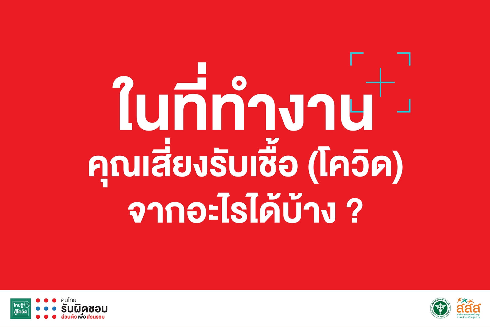 ในที่ทำงานคุณเสี่ยงรับเชื้อ (โควิด) จากอะไรได้บ้าง thaihealth