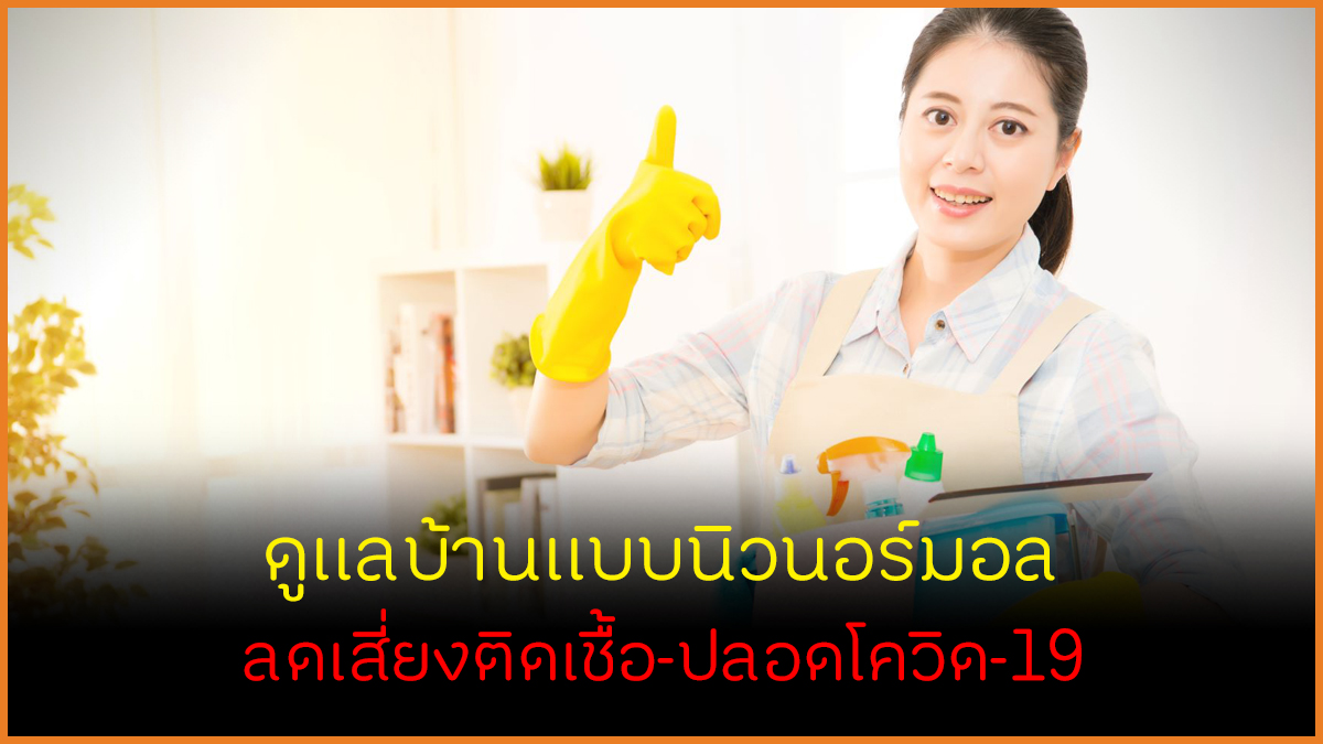 ดูแลบ้านแบบนิวนอร์มอลลดเสี่ยงติดเชื้อ  ปลอดภัยจากโควิด-19 thaihealth