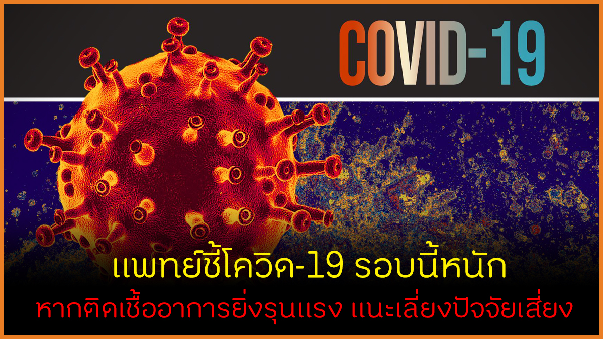 แพทย์ชี้โควิด-19 รอบนี้หนัก หากติดเชื้ออาการยิ่งรุนแรง แนะเลี่ยงปัจจัยเสี่ยง thaihealth