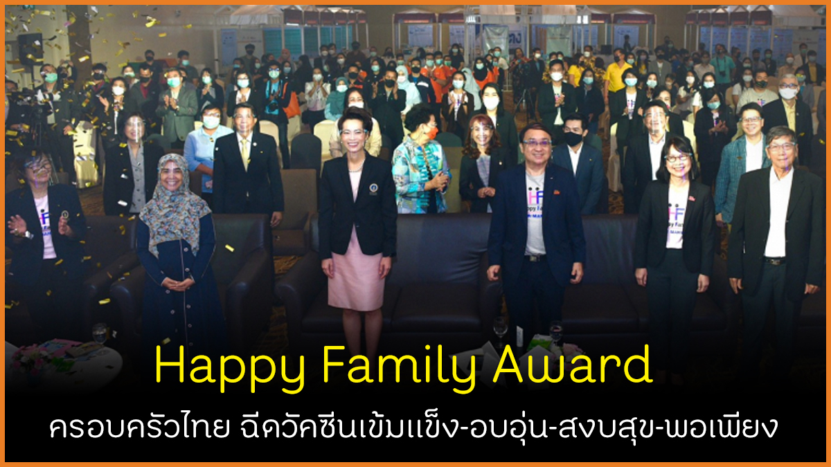 Happy Family Award ครอบครัวไทยฉีดวัคซีนเข้มแข็ง-อบอุ่น-สงบสุข-พอเพียง thaihealth