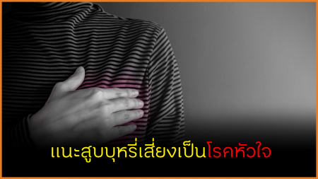 /แนะสูบบุหรี่เสี่ยงเป็นโรคหัวใจ