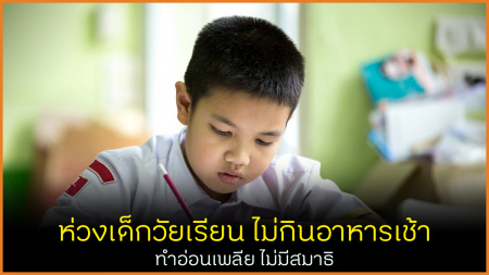 /ห่วงเด็กวัยเรียนไม่กินอาหารเช้า ทำอ่อนเพลีย ไม่มีสมาธิ