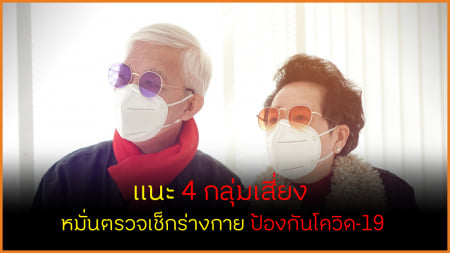 /แนะ 4 กลุ่มเสี่ยง หมั่นตรวจเช็กร่างกาย ป้องกันโควิด-19