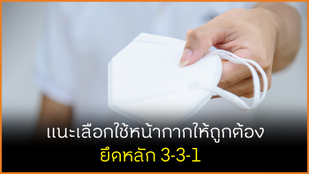 /แนะประชาชนเลือกใช้หน้ากากที่ถูกต้อง 