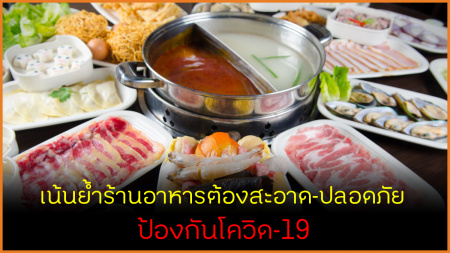 /เน้นย้ำร้านอาหารต้องสะอาด ปลอดภัย ป้องกันโควิด-19