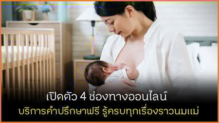 /เปิดตัว 4 ช่องทางออนไลน์ บริการให้คำปรึกษาทุกเรื่องนมแม่