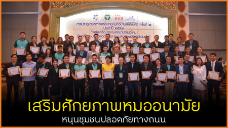 /เสริมศักยภาพหมออนามัย หนุนชุมชนปลอดภัยทางถนน
