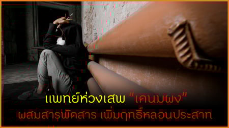 /แพทย์ห่วงเสพ เคนมผง ผสมสารพัดสาร เพิ่มฤทธิ์หลอนประสาท