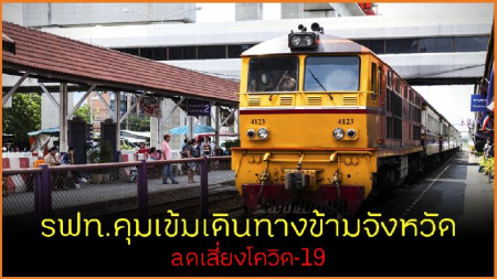 /รฟท. คุมเข้มเดินทางข้ามจังหวัด ลดเสี่ยงโควิด-19