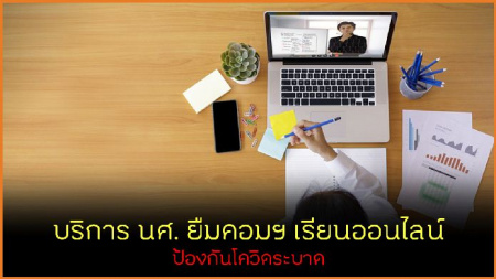 /บริการ นศ. ยืมคอมฯ เรียนออนไลน์ ป้องกันโควิดระบาด