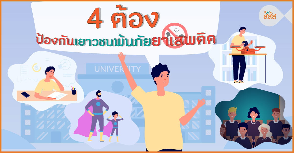 4 ต้อง ป้องกันเยาวชน พ้นภัยยาเสพติด   thaihealth