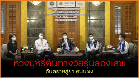 /ห่วงบุหรี่ต้นทางวัยรุ่นลองเสพ อันตรายสู่ยาเคนมผง
