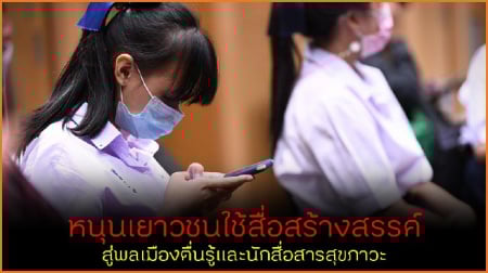 /หนุนเยาวชนใช้สื่อสร้างสรรค์ สู่พลเมืองตื่นรู้และนักสื่อสารสุขภาวะ