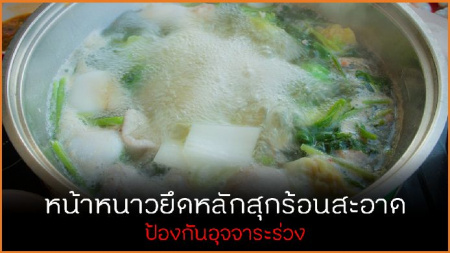 /หน้าหนาวยึดหลักสุกร้อนสะอาด ป้องกันอุจจาระร่วง