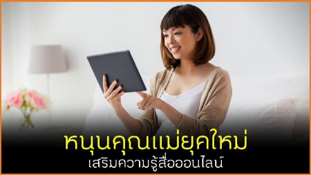 /หนุนคุณแม่ยุคใหม่ เสริมความรู้สื่อออนไลน์