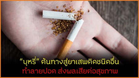 /บุหรี่ต้นทางสู่ยาเสพติดชนิดอื่น ทำลายปอด ส่งผลเสียต่อสุขภาพ