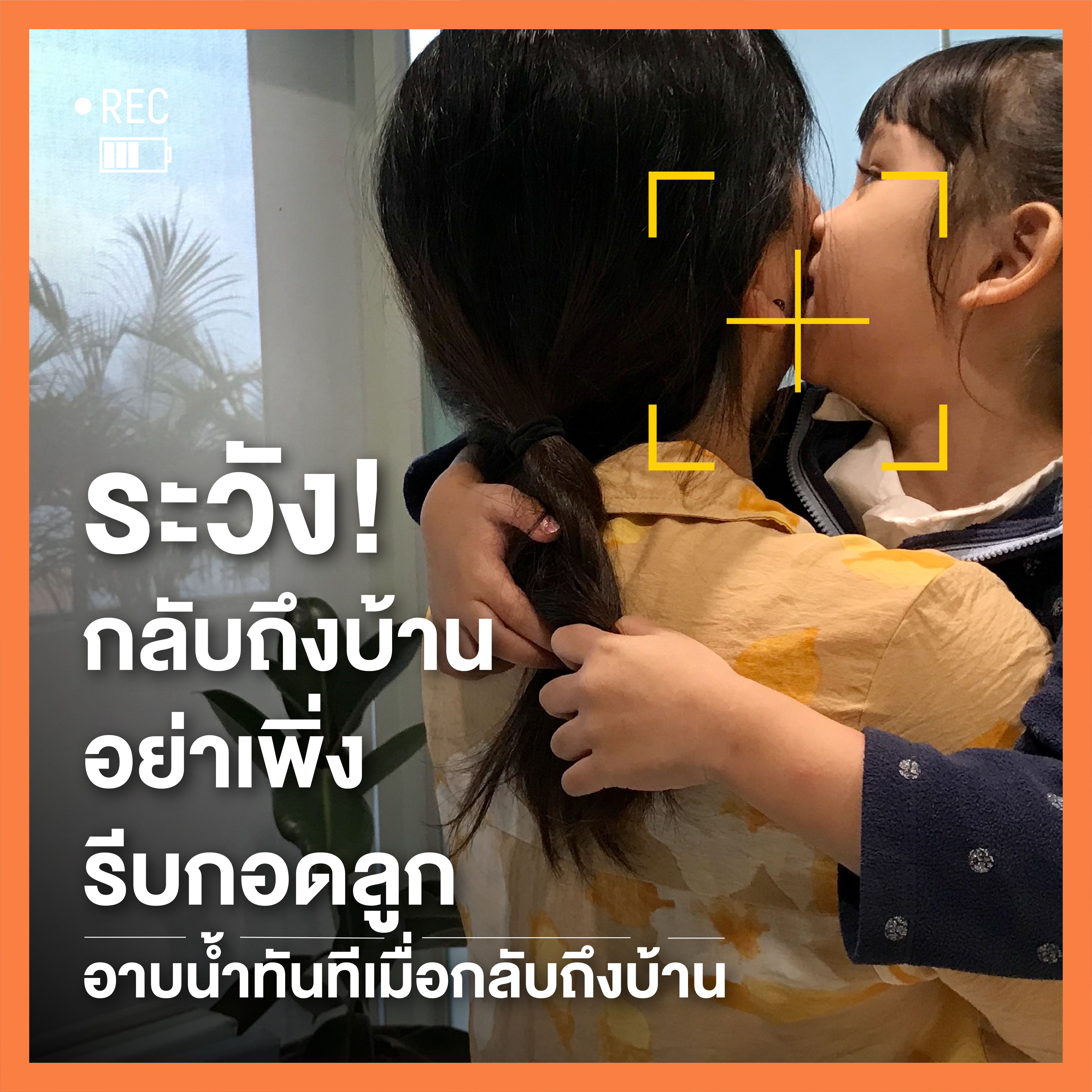 ไม่อยากให้ลูกติดโควิดแบบนี้ พ่อแม่ต้องเพิ่มความระวังอะไรบ้าง thaihealth