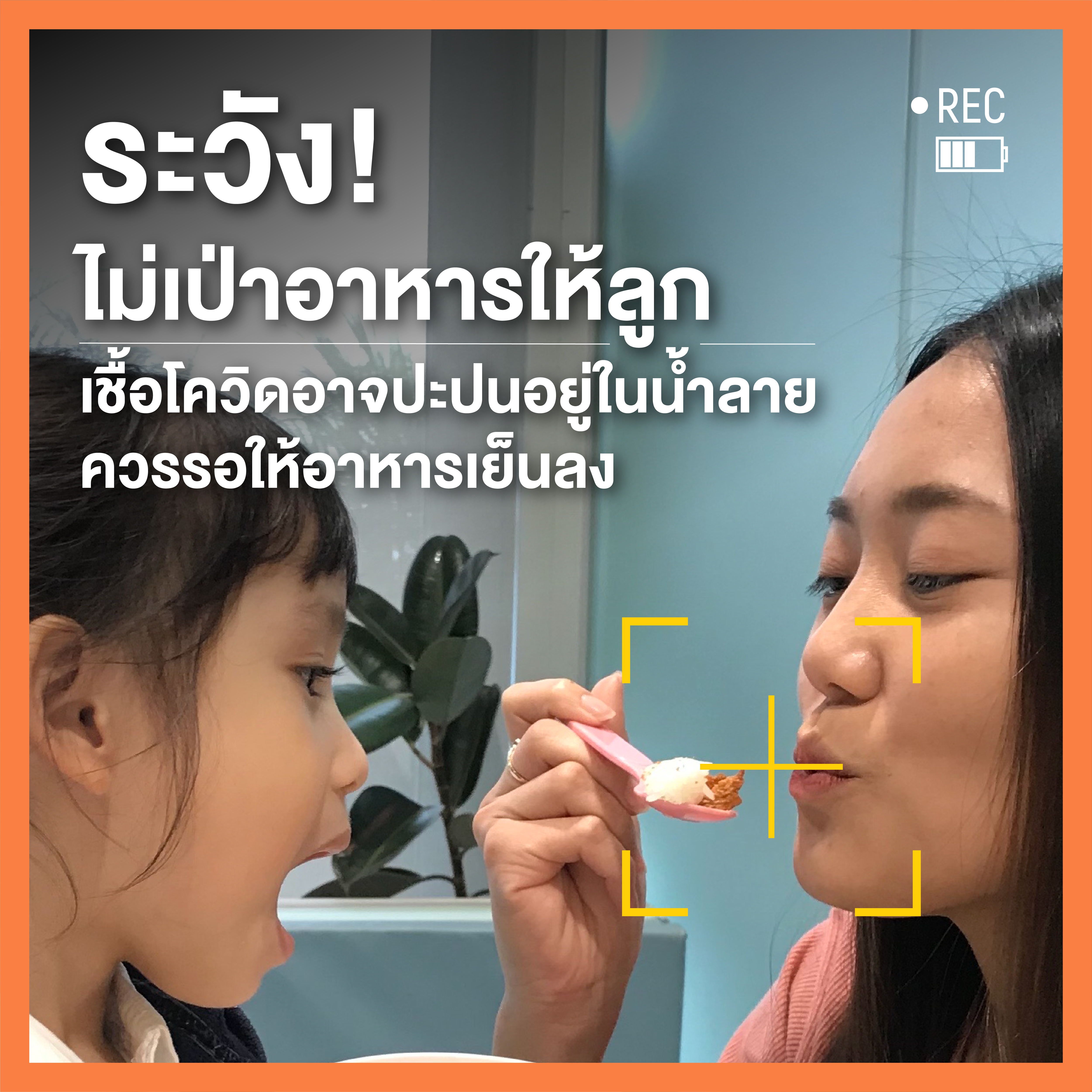 ไม่อยากให้ลูกติดโควิดแบบนี้ พ่อแม่ต้องเพิ่มความระวังอะไรบ้าง thaihealth