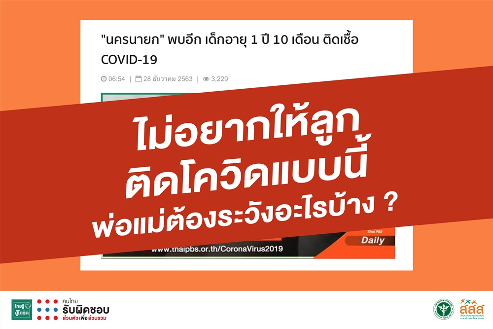 ไม่อยากให้ลูกติดโควิดแบบนี้ พ่อแม่ต้องเพิ่มความระวังอะไรบ้าง thaihealth