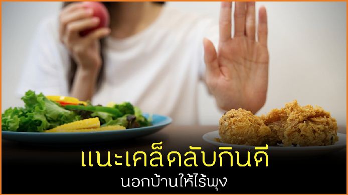 แนะเคล็ดลับกินดี นอกบ้านให้ไร้พุง thaihealth