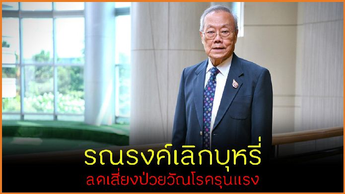 รณรงค์เลิกบุหรี่ ลดเสี่ยงป่วยวัณโรครุนแรง thaihealth