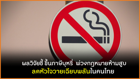 ผลวิจัยชี้ ขึ้นภาษีบุหรี่  พ่วงกฎหมายห้ามสูบ ลดหัวใจวายเฉียบพลันในคนไทย 
