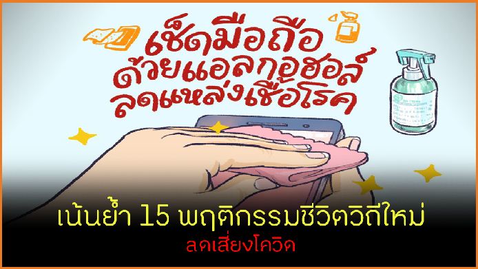 เน้นย้ำ 15 พฤติกรรมชีวิตวิถีใหม่ ลดเสี่ยงโควิด thaihealth